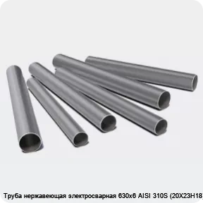 Изображение 3 - Труба нержавеющая электросварная 630х6 AISI 310S (20Х23Н18)