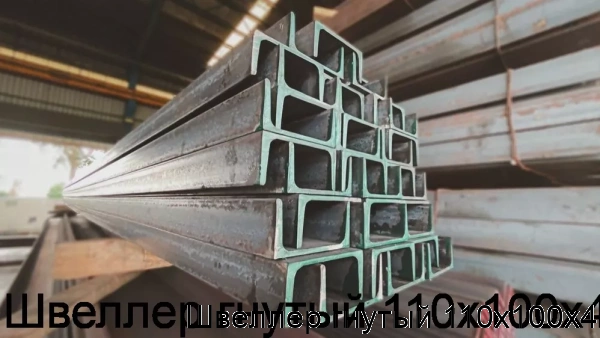 Изображение 5 - Швеллер гнутый 110х100х4