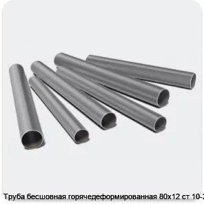 Изображение 3 - Труба бесшовная горячедеформированная 80х12 ст 10-20