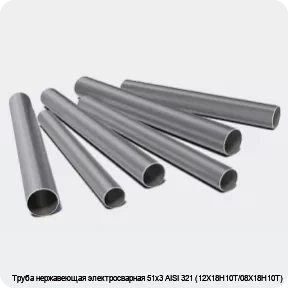 Изображение 3 - Труба нержавеющая электросварная 51х3 AISI 321 (12Х18Н10Т/08Х18Н10Т)