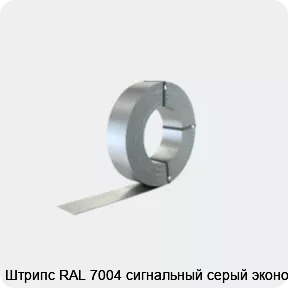 Изображение 2 - Штрипс RAL 7004 сигнальный серый эконом