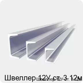 Изображение 2 - Швеллер 12У ст. 3 12м