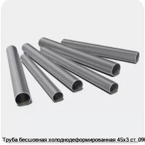 Изображение 3 - Труба бесшовная холоднодеформированная 45х3 ст. 09Г2С