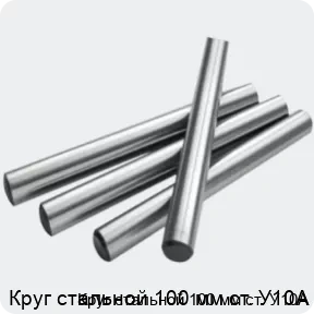 Изображение 2 - Круг стальной 100 мм ст. У10А