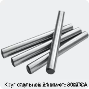 Изображение 2 - Круг стальной 21 мм ст. 30ХГСА