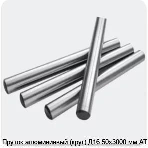 Изображение 2 - Пруток алюминиевый (круг) Д16 50х3000 мм АТП
