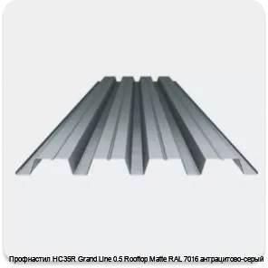 Изображение 3 - Профнастил НС35R Grand Line 0.5 Rooftop Matte RAL 7016 антрацитово-серый