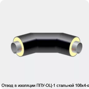 Изображение 2 - Отвод в изоляции ППУ-ОЦ-1 стальной 108х4-α°