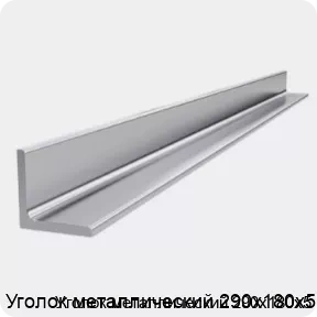 Изображение 4 - Уголок металлический 290х180х5