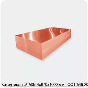 Изображение 2 - Катод медный М0к 4х870х1000 мм ГОСТ 546-2001
