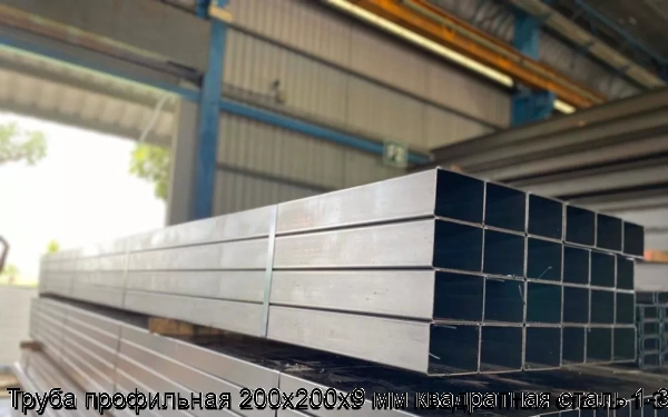 Изображение 5 - Труба профильная 200х200х9 мм квадратная сталь 1-3