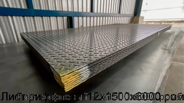 Изображение 8 - Лист рифленый 12х1500х6000 ромб