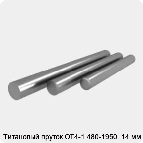 Изображение 3 - Титановый пруток ОТ4-1 480-1950. 14 мм