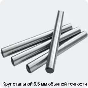 Изображение 2 - Круг стальной 6.5 мм обычной точности