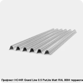 Изображение 4 - Профлист НС44R Grand Line 0.5 PurLite Мatt RAL 8004 терракота