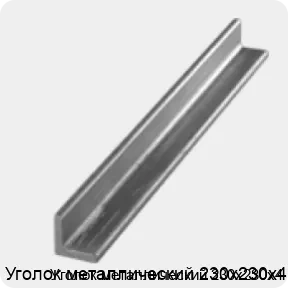 Изображение 3 - Уголок металлический 230х230х4