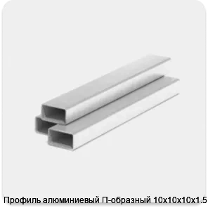 Изображение 3 - Профиль алюминиевый П-образный 10х10х10х1.5 мм