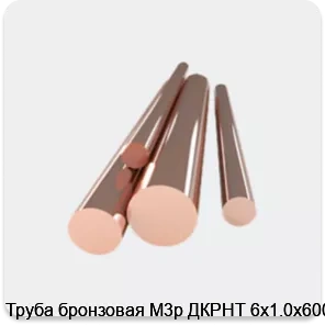 Изображение 4 - Труба бронзовая М3р ДКРНТ 6х1.0х6000