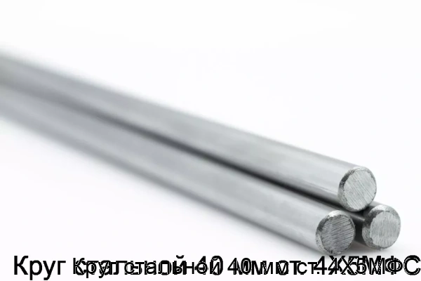 Изображение товара Круг стальной 40 мм из стали 4Х5МФС для металлообработки