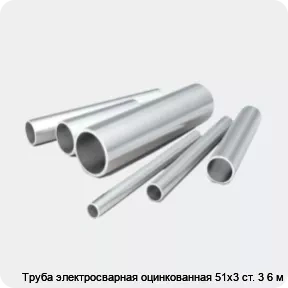 Изображение 2 - Труба электросварная оцинкованная 51х3 ст. 3 6 м
