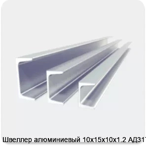Изображение 2 - Швеллер алюминиевый 10х15х10х1.2 АД31Т1