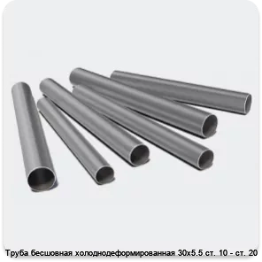 Изображение 3 - Труба бесшовная холоднодеформированная 30х5.5 ст. 10 - ст. 20