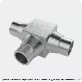 Изображение 4 - Тройник стальной оц переходной Дн 57х3.5-45х2.5 (Ду50х40) бесшовный ГОСТ 17376-2001