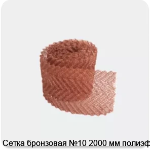 Изображение 3 - Сетка бронзовая №10 2000 мм полиэфир