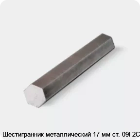 Изображение товара Металлический шестигранник 17 мм Сталь 09Г2С высокопрочный и долговечный