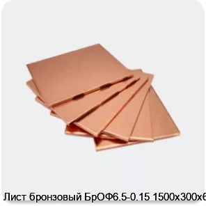 Изображение товара Лист бронзовый БрОФ6.5-0.15 1500х300х6 (кг)