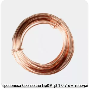 Изображение 2 - Проволока бронзовая БрКМц3-1 0.7 мм твердая