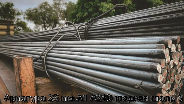 Изображение 5 - Арматура 25 мм А1 А240 гладкая сталь 3