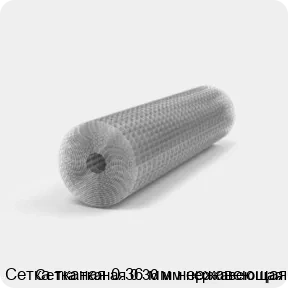 Изображение 2 - Сетка тканая 0.36 мм нержавеющая