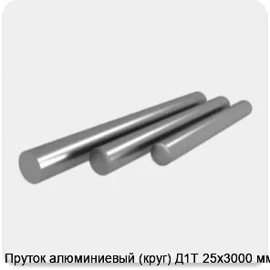 Изображение 4 - Пруток алюминиевый (круг) Д1Т 25х3000 мм