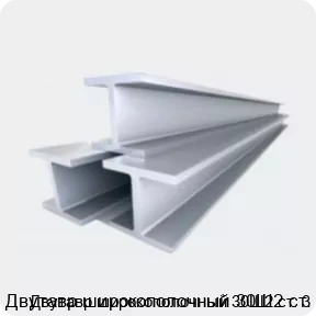 Изображение 4 - Двутавр широкополочный 30Ш2 ст. 3
