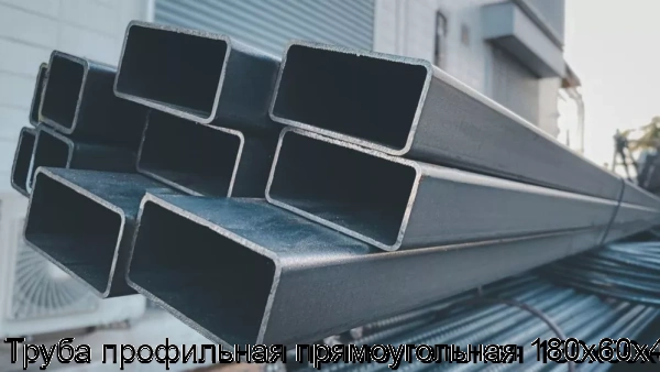 Изображение 6 - Труба профильная прямоугольная 180х60х4