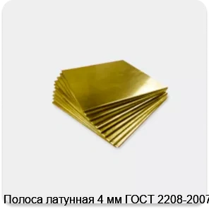 Изображение 4 - Полоса латунная 4 мм ГОСТ 2208-2007
