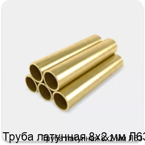 Изображение 3 - Труба латунная 8х2 мм Л63