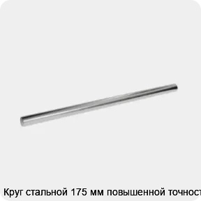 Изображение 3 - Круг стальной 175 мм повышенной точности