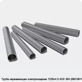 Изображение 3 - Труба нержавеющая электросварная 1220х4.5 AISI 304 (08Х18Н10)