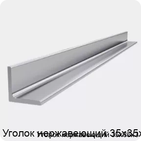 Изображение 4 - Уголок нержавеющий 35х35х3