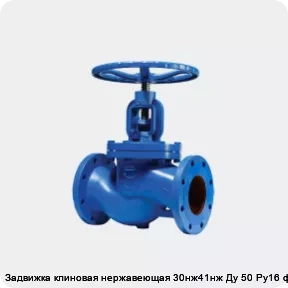 Изображение 2 - Задвижка клиновая нержавеющая 30нж41нж Ду 50 Ру16 фл МЗТА
