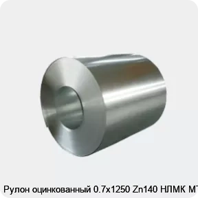 Изображение товара Оцинкованный рулон Ст08 0. 7х1250 Zn140 от НЛМК МТ - надежный металлопрокат для строительных и промы