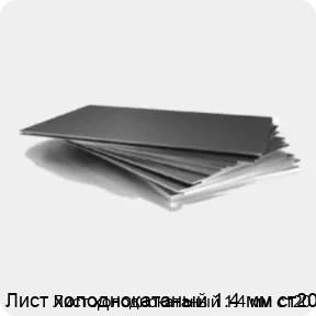 Изображение 3 - Лист холоднокатаный 1.4 мм ст20