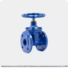 Изображение 4 - Задвижка клиновая стальная 30с941нж Ду 80 Ру16 фланцевая под электропривод присоединение по ОСТ «А» МЗТА