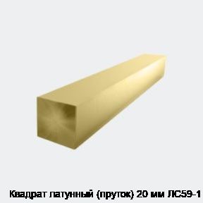Квадрат латунный (пруток) 20 мм ЛС59-1