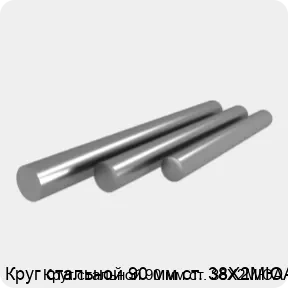 Изображение 4 - Круг стальной 90 мм ст. 38Х2МЮА