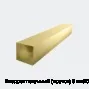 Квадрат латунный (пруток) 8 мм ЛС59-1