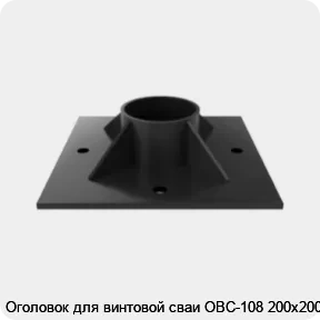 Изображение 3 - Оголовок для винтовой сваи ОВС-108 200х200