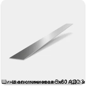 Изображение 2 - Шина алюминиевая 5х60 АД0 3 м